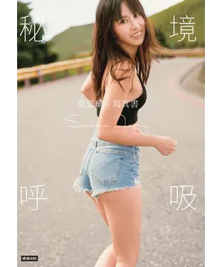 書封 秘境呼吸：房思瑜寫真書