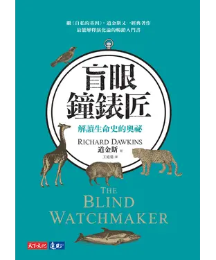 書封 盲眼鐘錶匠：解讀生命史的奧祕